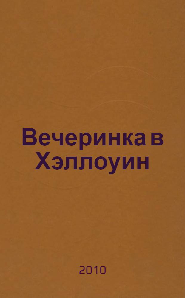 Вечеринка в Хэллоуин : роман