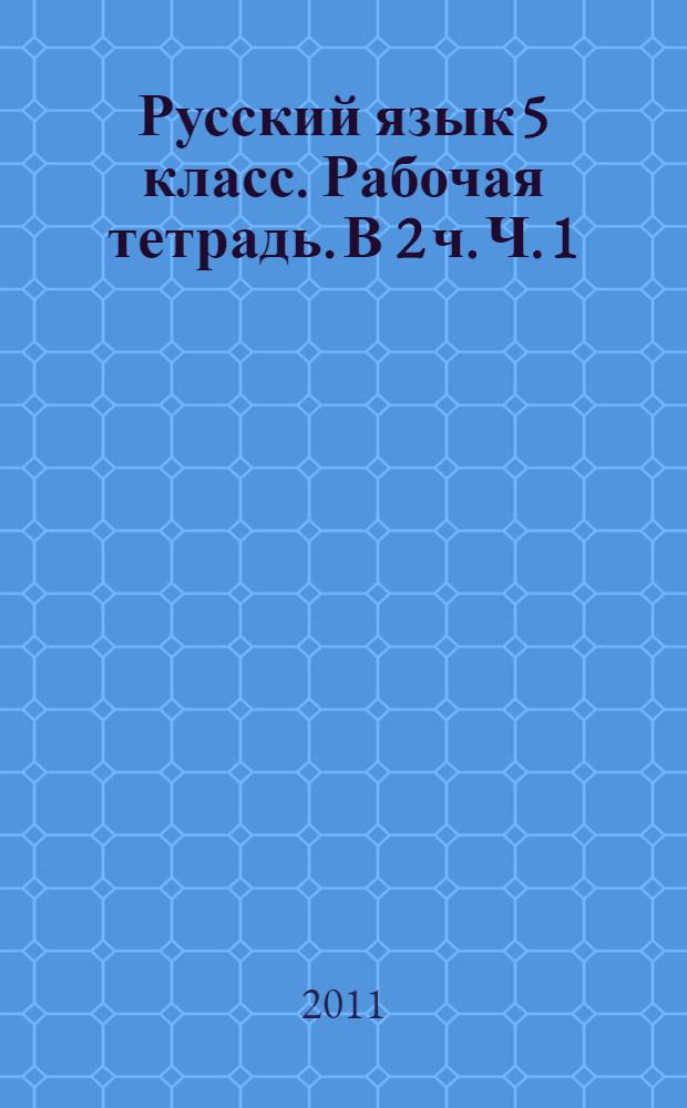 Русский язык 5 класс. Рабочая тетрадь. В 2 ч. Ч. 1