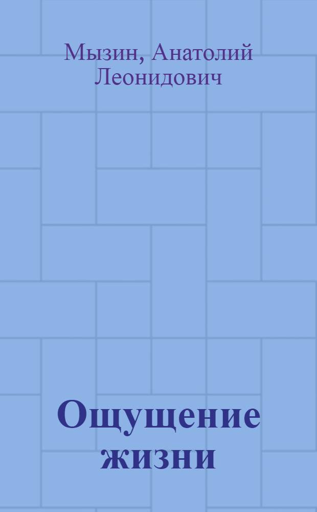 Ощущение жизни