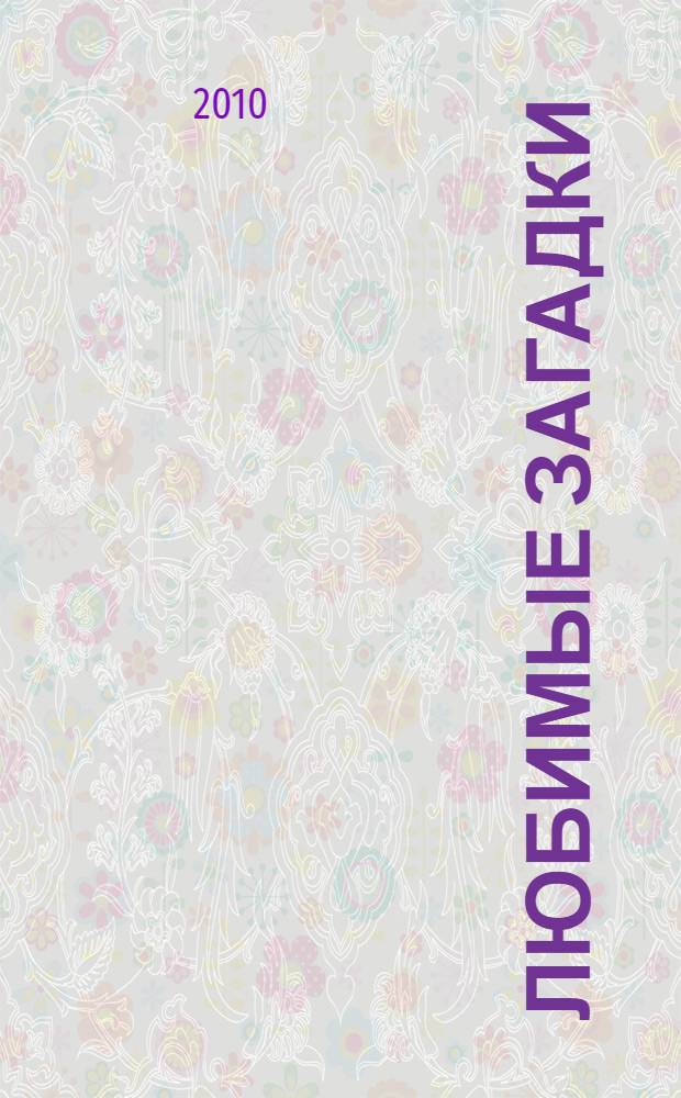 Любимые загадки : для чтения взрослыми детям