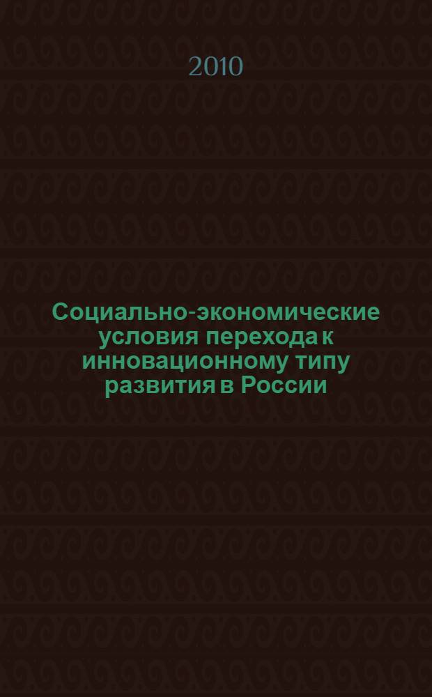 Социально-экономические условия перехода к инновационному типу развития в России : монография