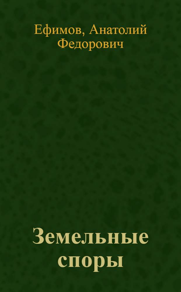 Земельные споры : чему не учат студентов