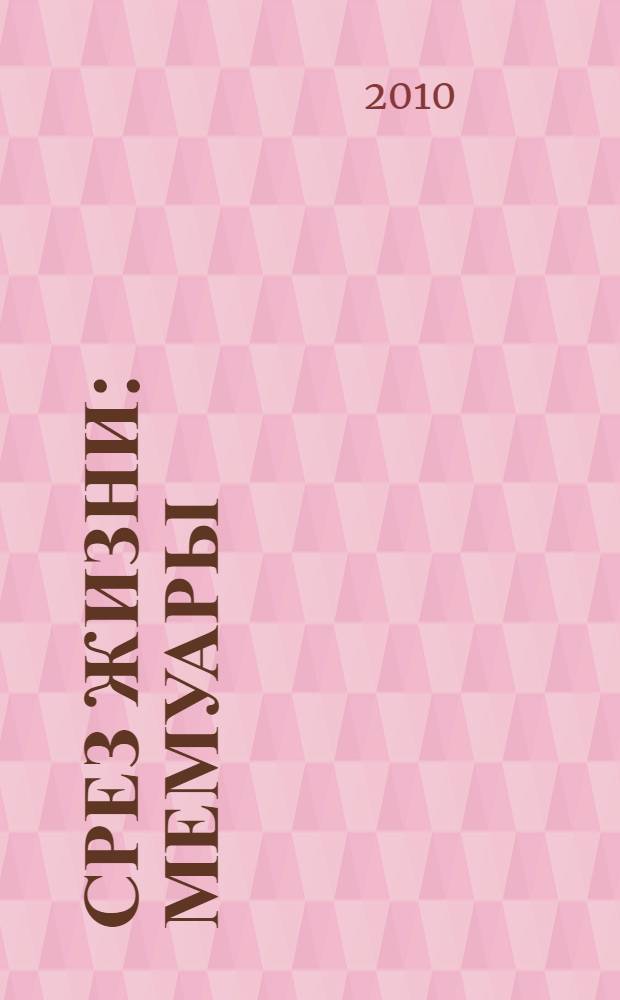 Срез жизни : мемуары