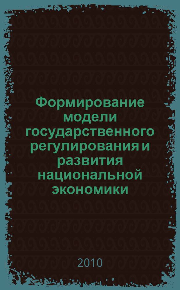 Формирование модели государственного регулирования и развития национальной экономики : международный опыт и российская практика