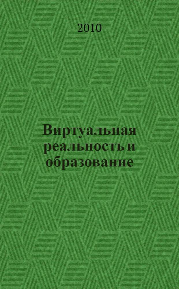 Виртуальная реальность и образование