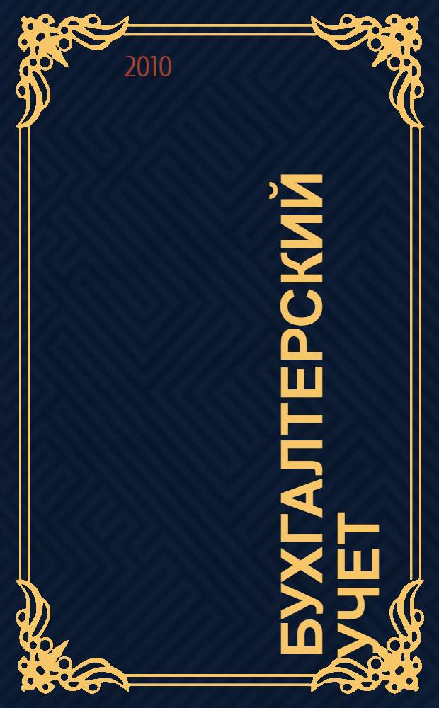 Бухгалтерский учет : сборник задач : учебное пособие для студентов, обучающихся по специальности "Бухгалтерский учет, анализ и аудит"