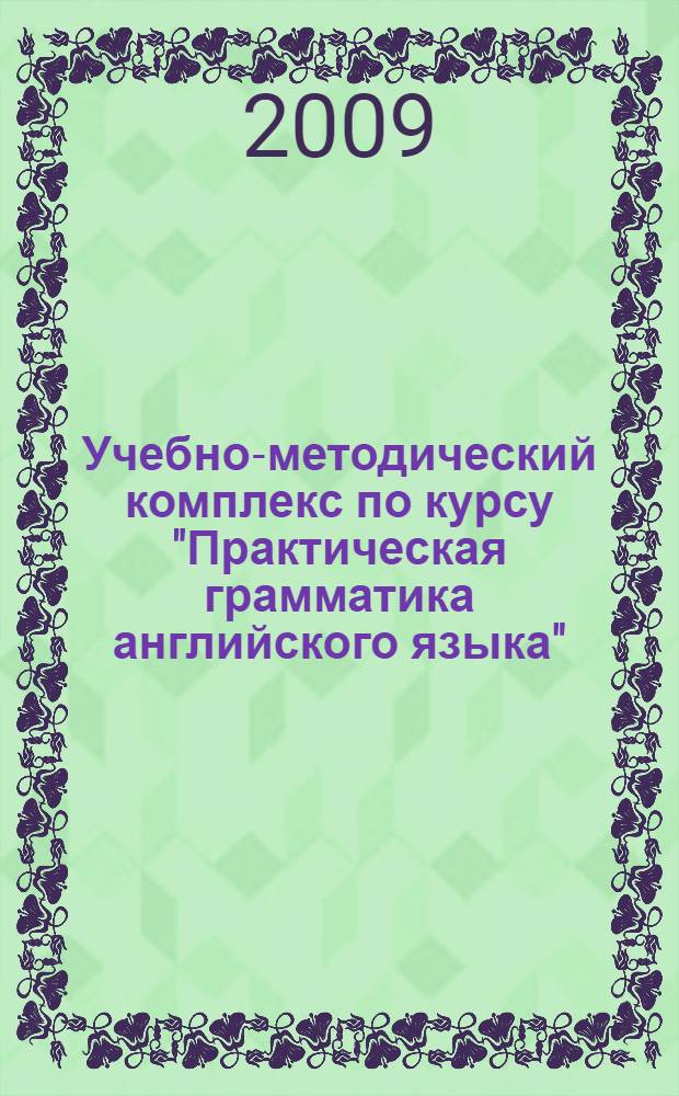 Учебно-методический комплекс по курсу "Практическая грамматика английского языка"