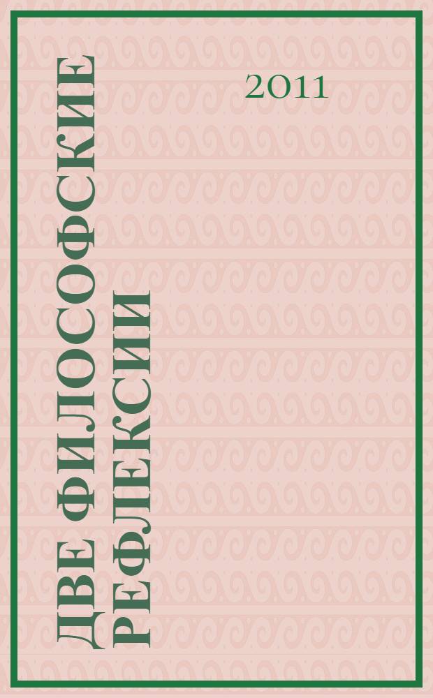 Две философские рефлексии: от Гольбаха к Канту : сравнительно-исторический анализ