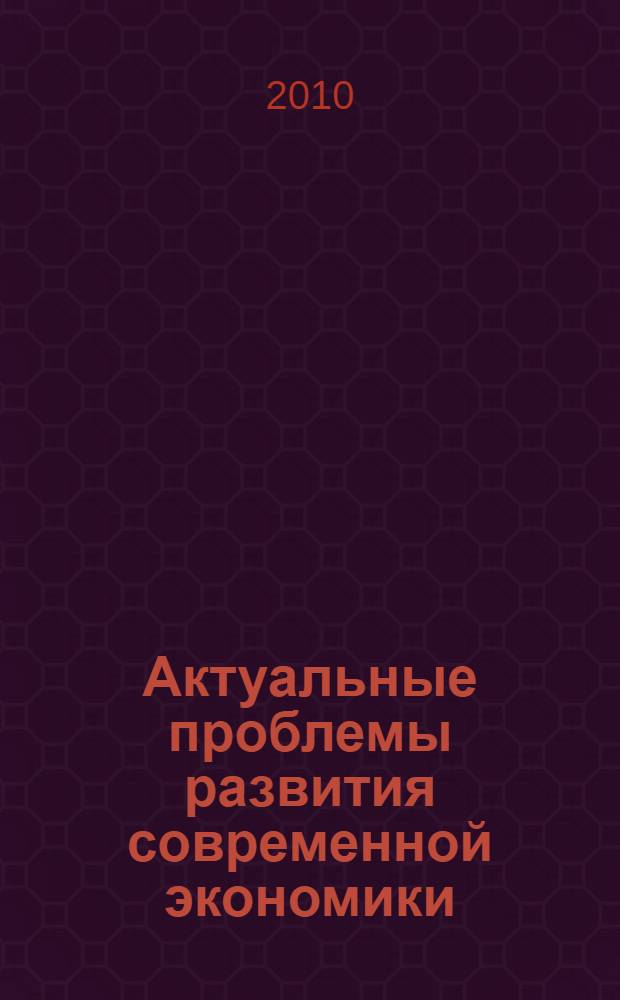 Актуальные проблемы развития современной экономики: теория, методология, практика. Т. 3