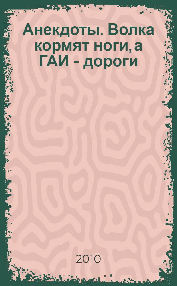 Анекдоты. Волка кормят ноги, а ГАИ - дороги : в номере на 32 страницах: более 150 новых анекдотов, тосты, афоризмы, карикатуры