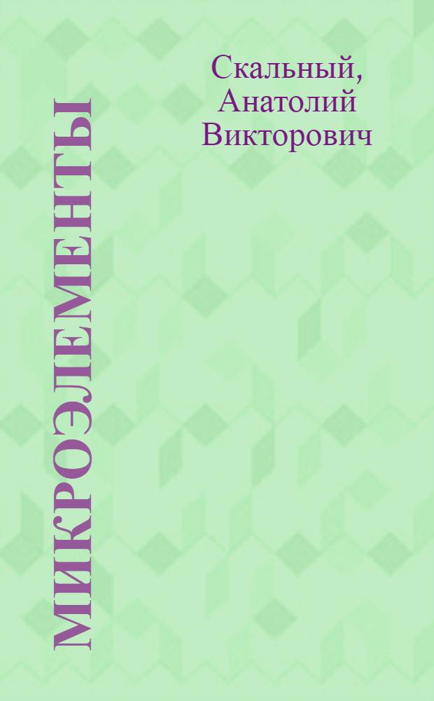 Микроэлементы : бодрость, здоровье, долголетие