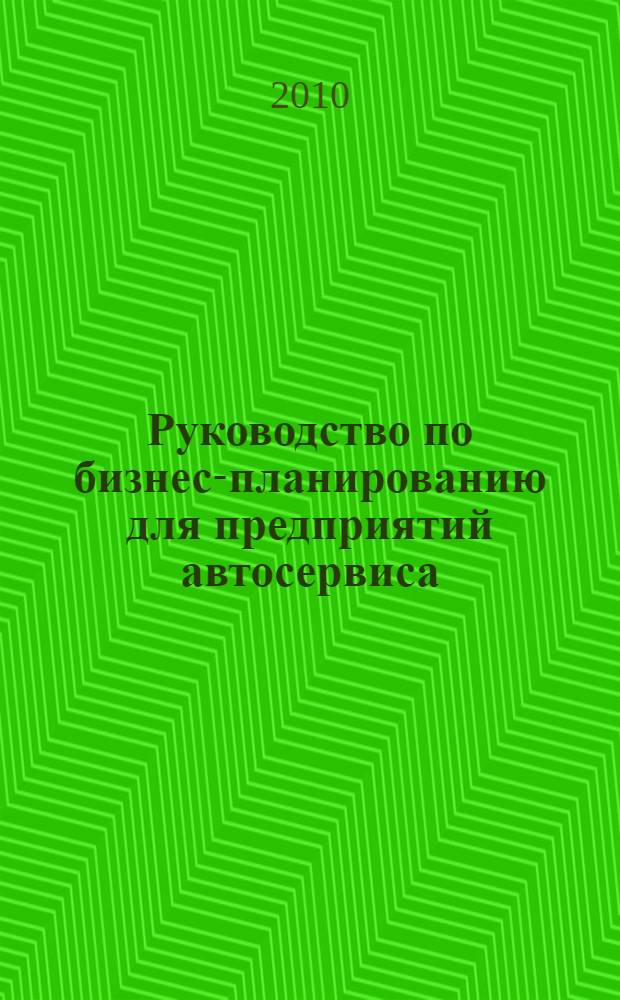 Руководство по бизнес-планированию для предприятий автосервиса : учебное пособие