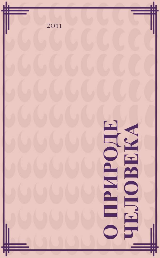 О природе человека