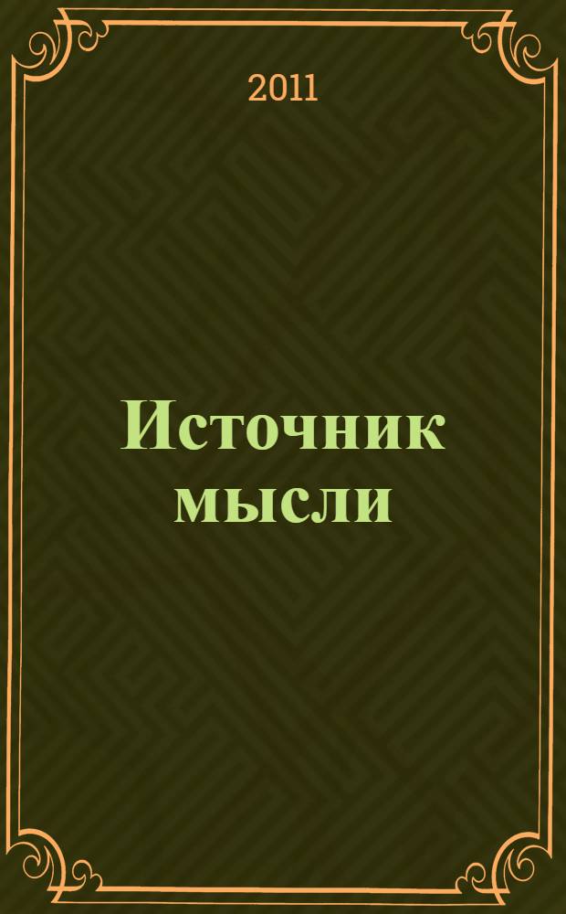 Источник мысли : ключ к природе интеллекта и заболеваний мозга