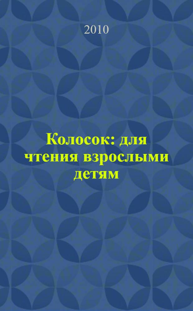 Колосок : для чтения взрослыми детям