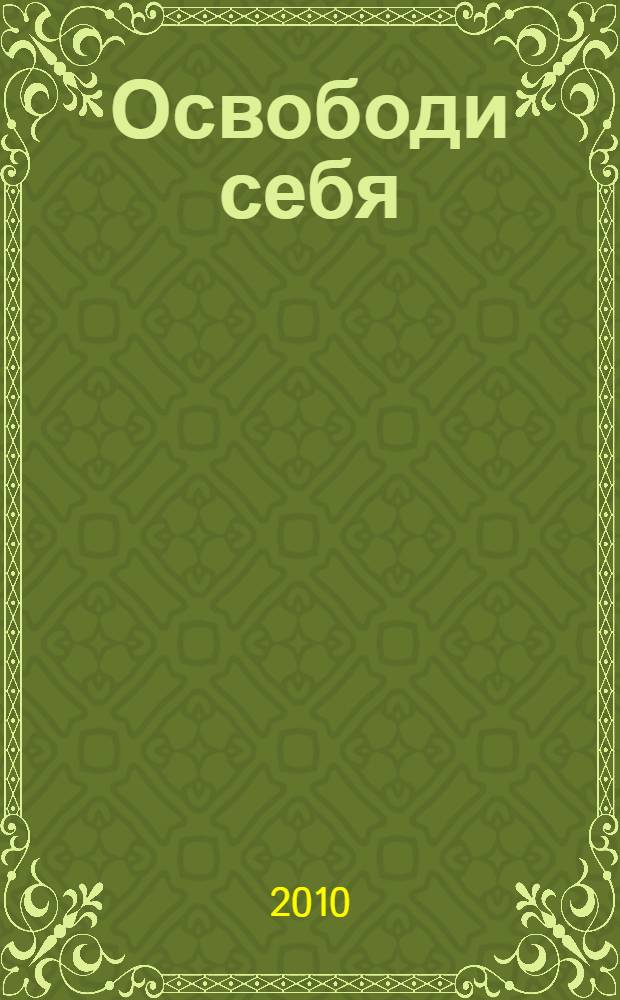 Освободи себя : как преодолеть насилие и его последствия