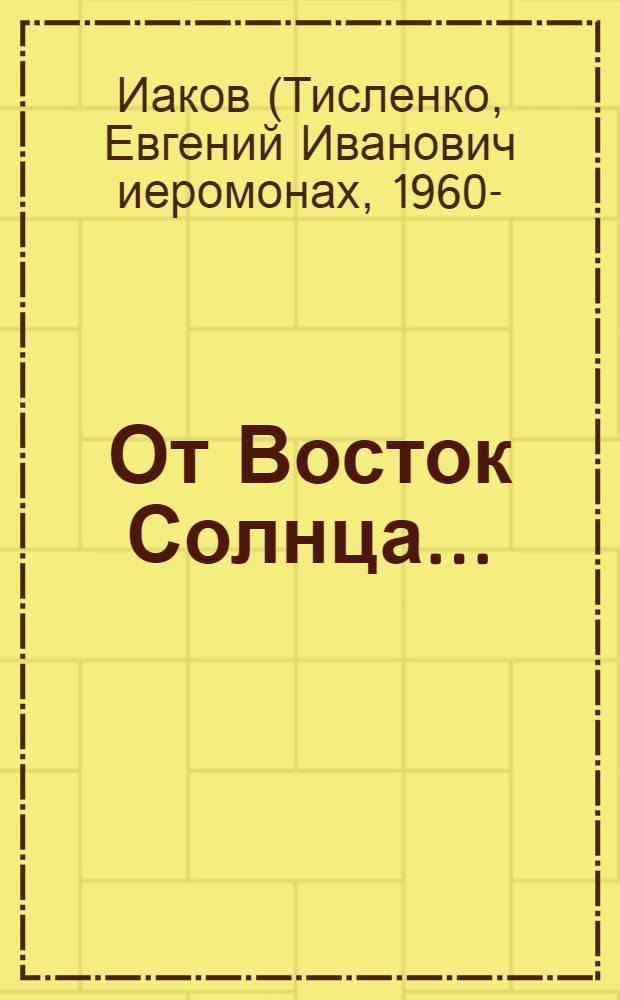 От Восток Солнца... : экспедиция к православным островам. Сахалин и Курилы