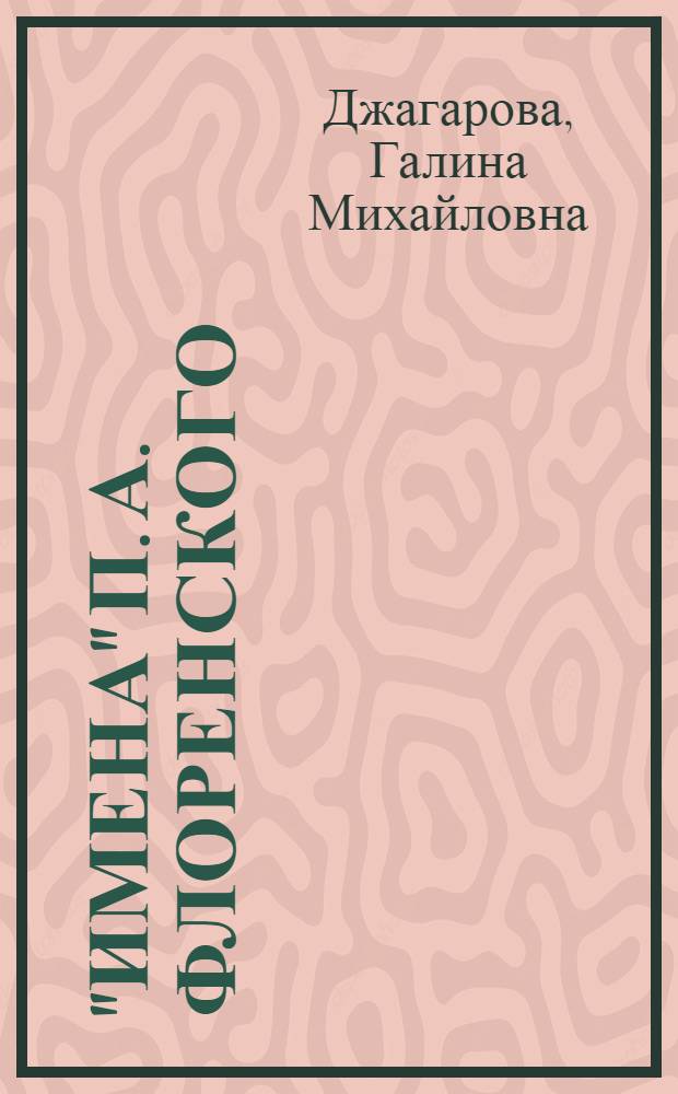 "Имена" П. А. Флоренского: опыт разработки ономатологии : монография