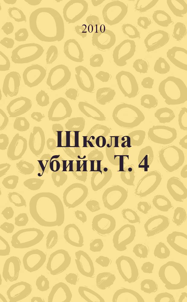 Школа убийц. Т. 4
