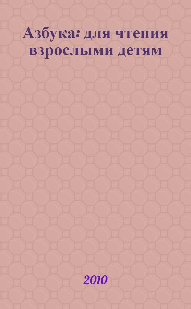 Азбука : для чтения взрослыми детям