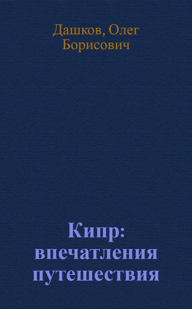 Кипр : впечатления путешествия : сборник стихов