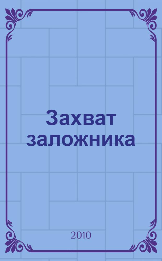 Захват заложника : учебное пособие