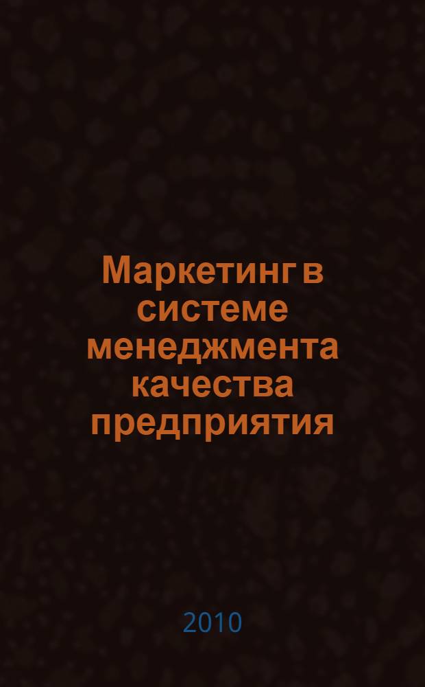 Маркетинг в системе менеджмента качества предприятия