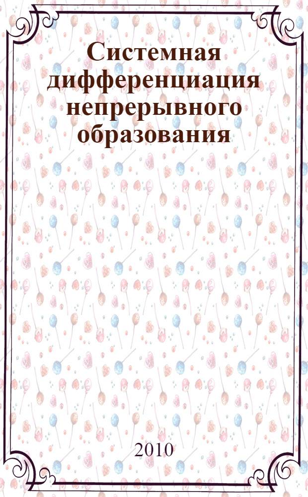 Системная дифференциация непрерывного образования : монография