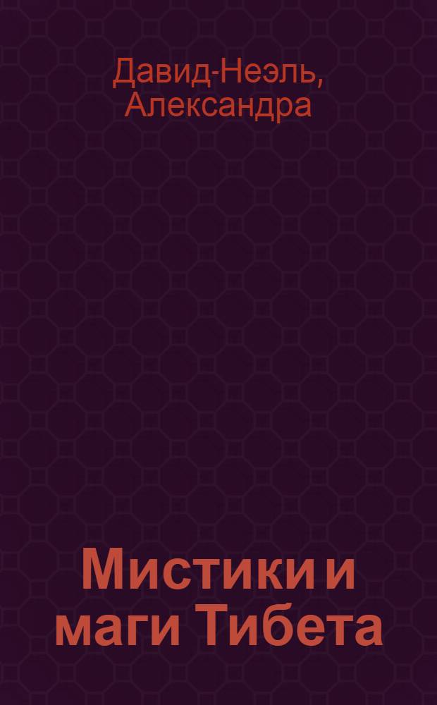 Мистики и маги Тибета = Mistiques et magiciens du Tibet