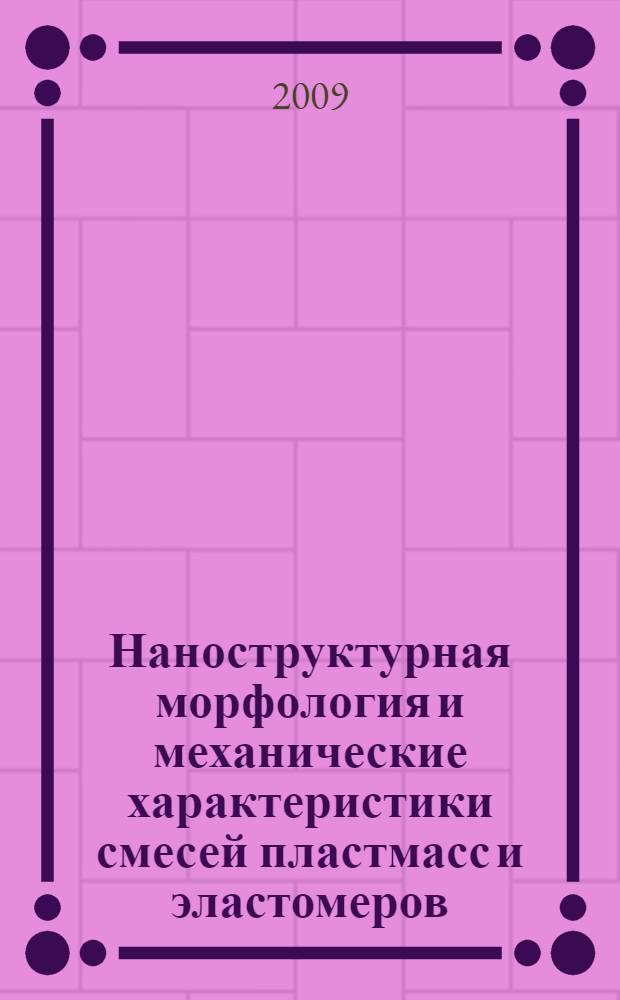 Наноструктурная морфология и механические характеристики смесей пластмасс и эластомеров