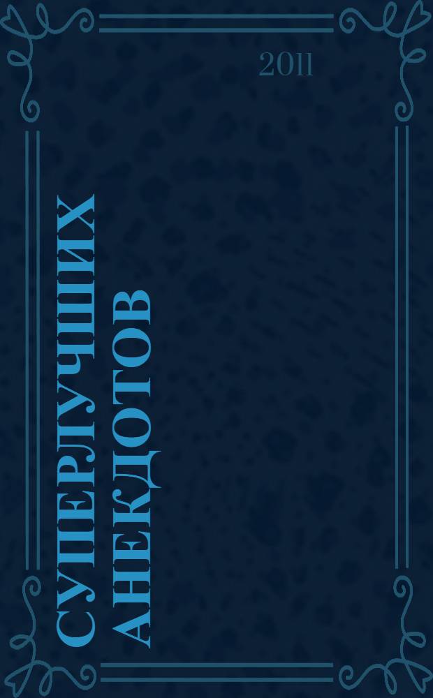 365 суперлучших анекдотов : издание для досуга