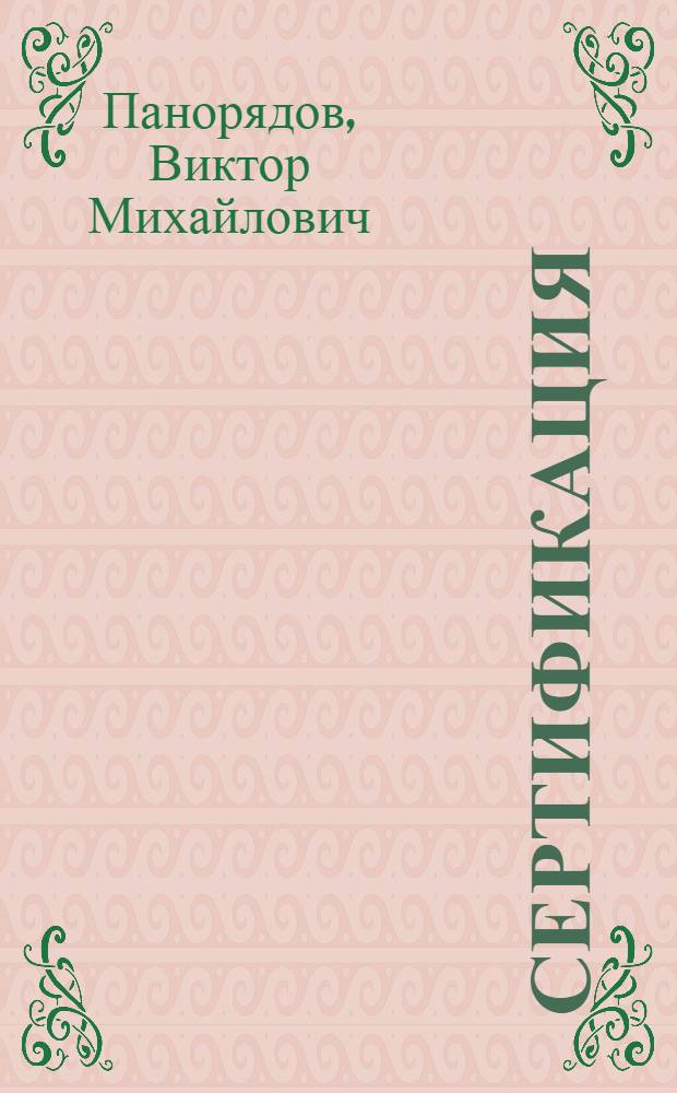 Сертификация : учебное пособие для студентов, обучающихся по специальности 200503 "Стандартизация и сертификация"