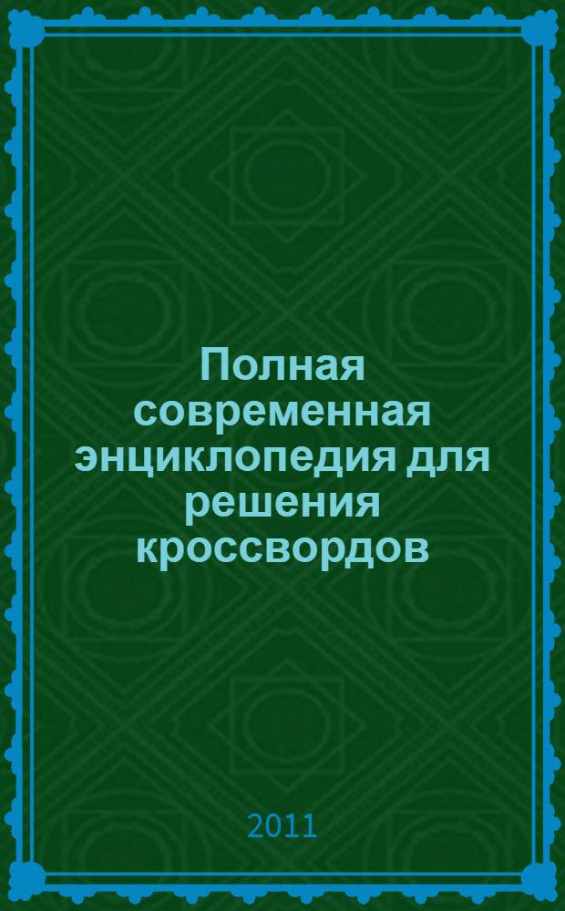 Полная современная энциклопедия для решения кроссвордов : 150 000 слов