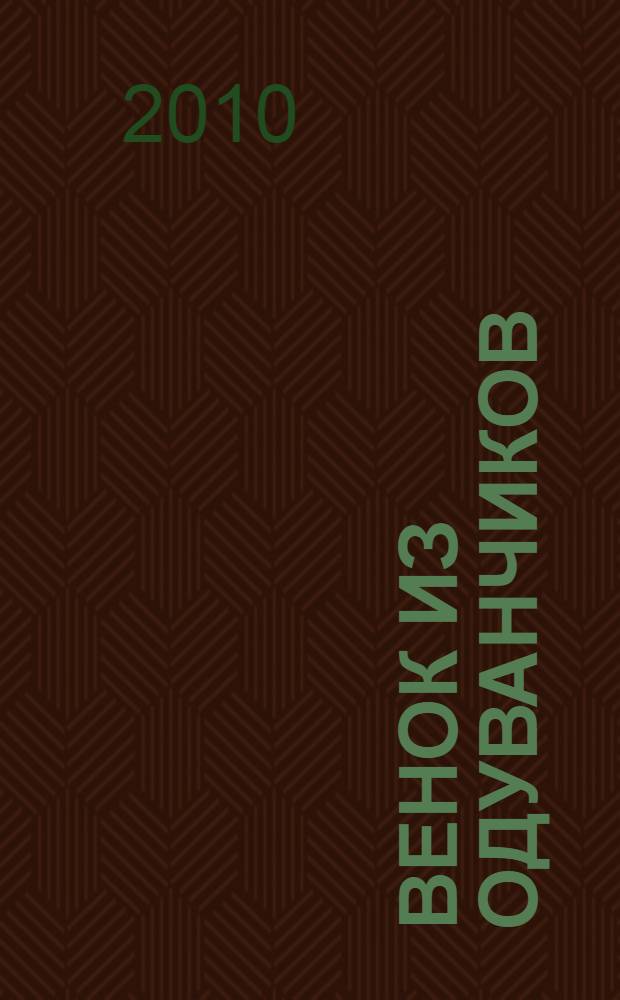 Венок из одуванчиков : роман