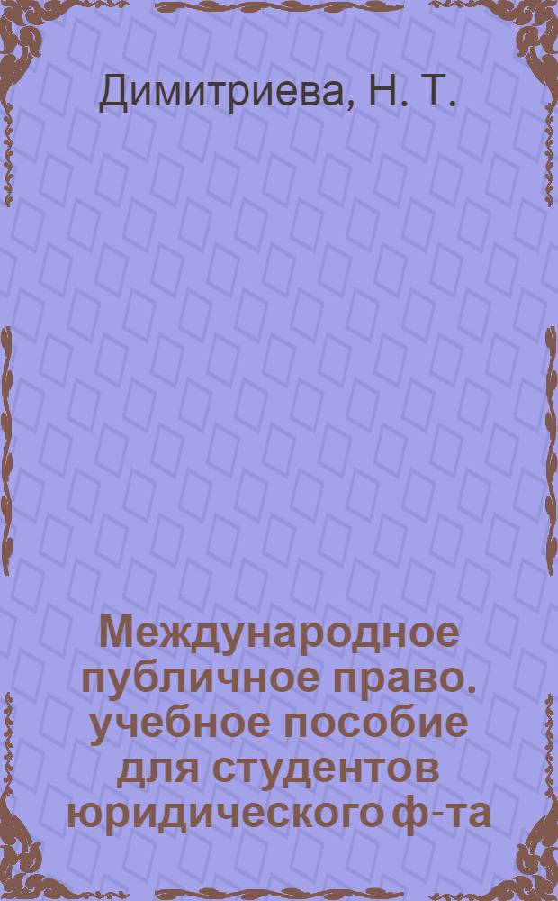 Международное публичное право. учебное пособие для студентов юридического ф-та