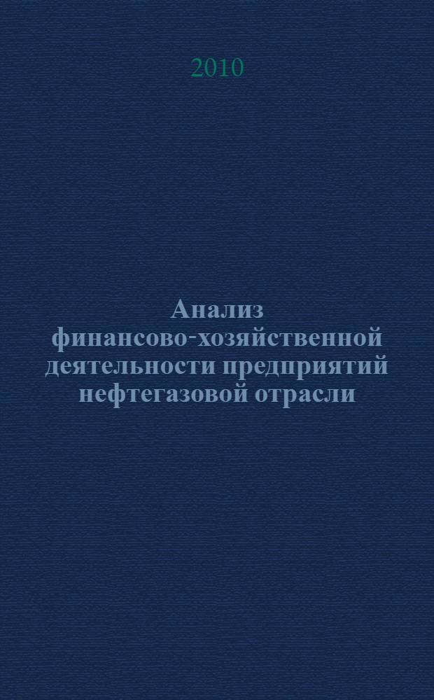 Анализ финансово-хозяйственной деятельности предприятий нефтегазовой отрасли : учебное пособие : для СПО
