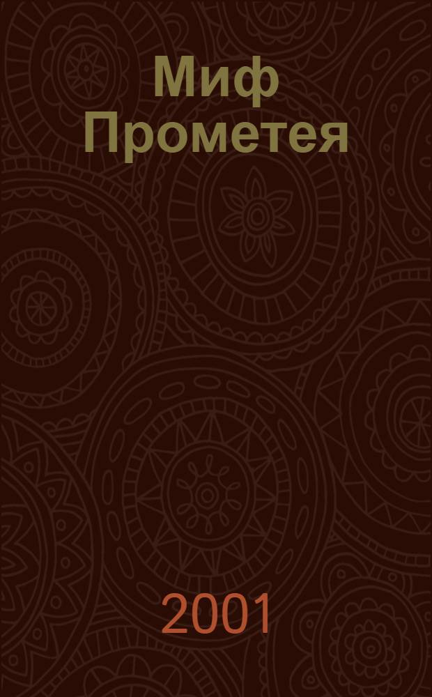 Миф Прометея