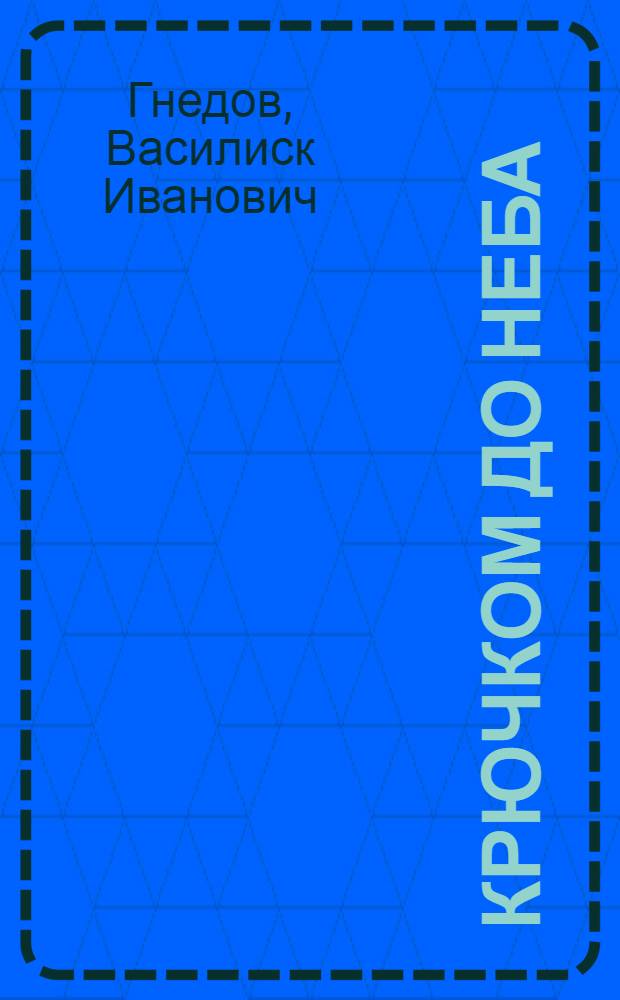 Крючком до неба