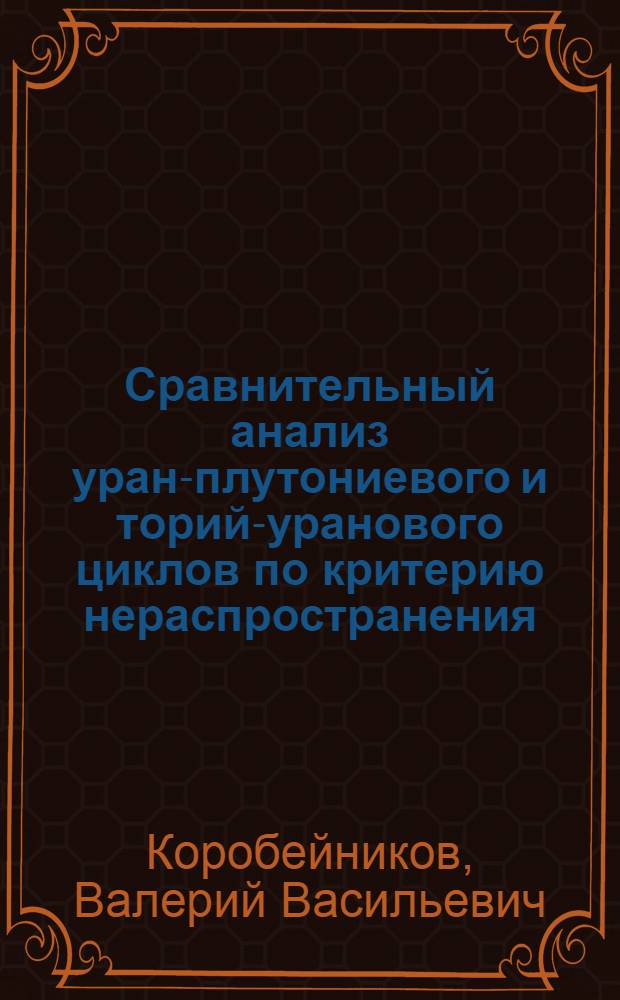 Сравнительный анализ уран-плутониевого и торий-уранового циклов по критерию нераспространения
