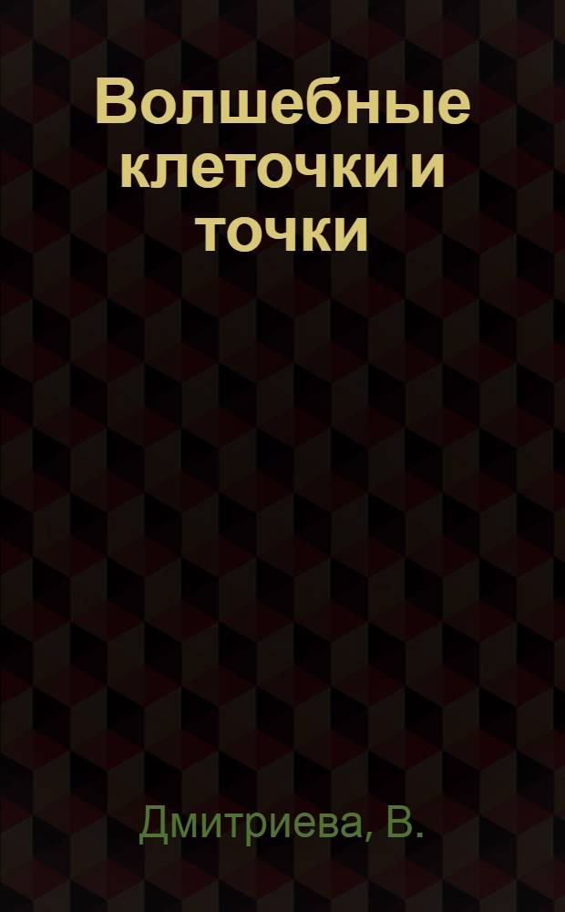 Волшебные клеточки и точки