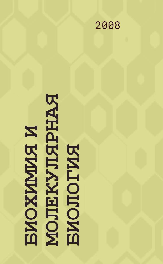Биохимия и молекулярная биология : учебное пособие : для студентов направления подготовки бакалавров 020200.62 "Биология" укрупненной группы 020000 "Естественные науки"