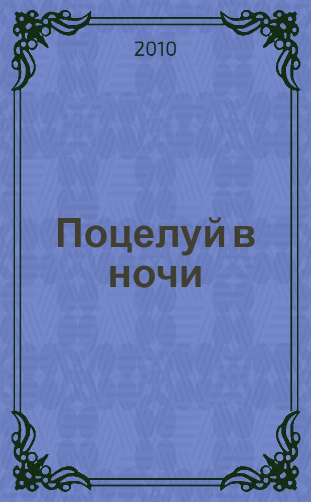 Поцелуй в ночи : роман