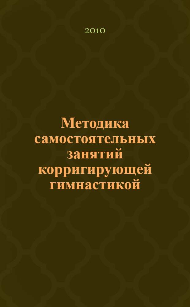 Методика самостоятельных занятий корригирующей гимнастикой