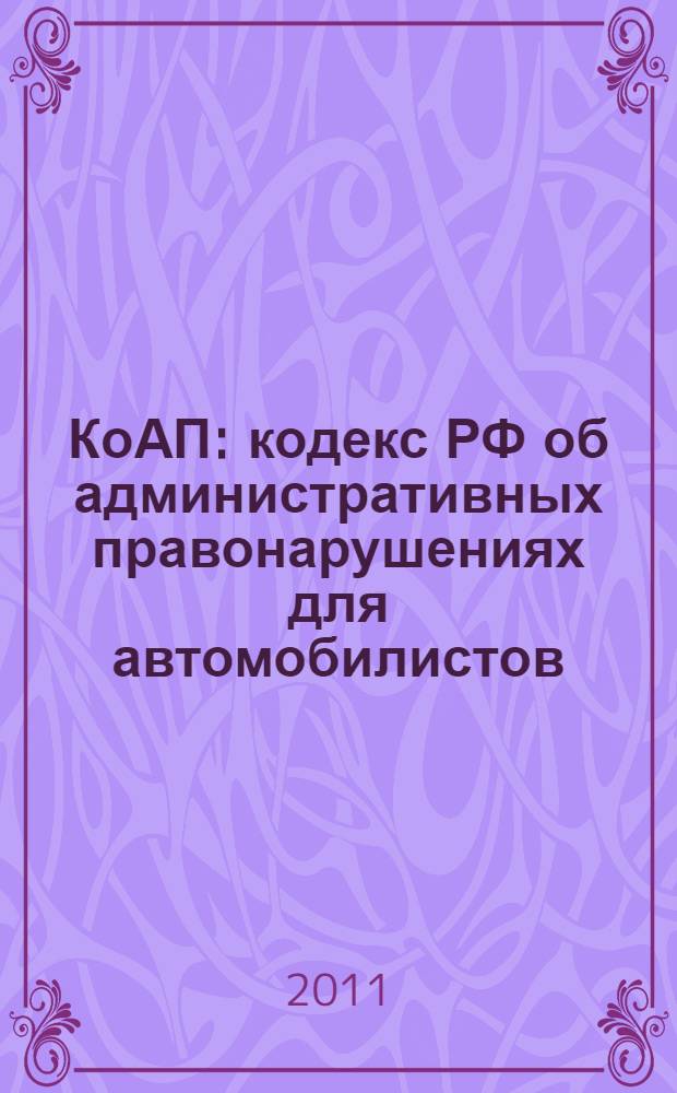 КоАП : кодекс РФ об административных правонарушениях для автомобилистов : с комментариями