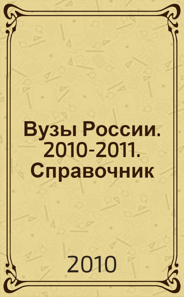 Вузы России. 2010-2011. Справочник