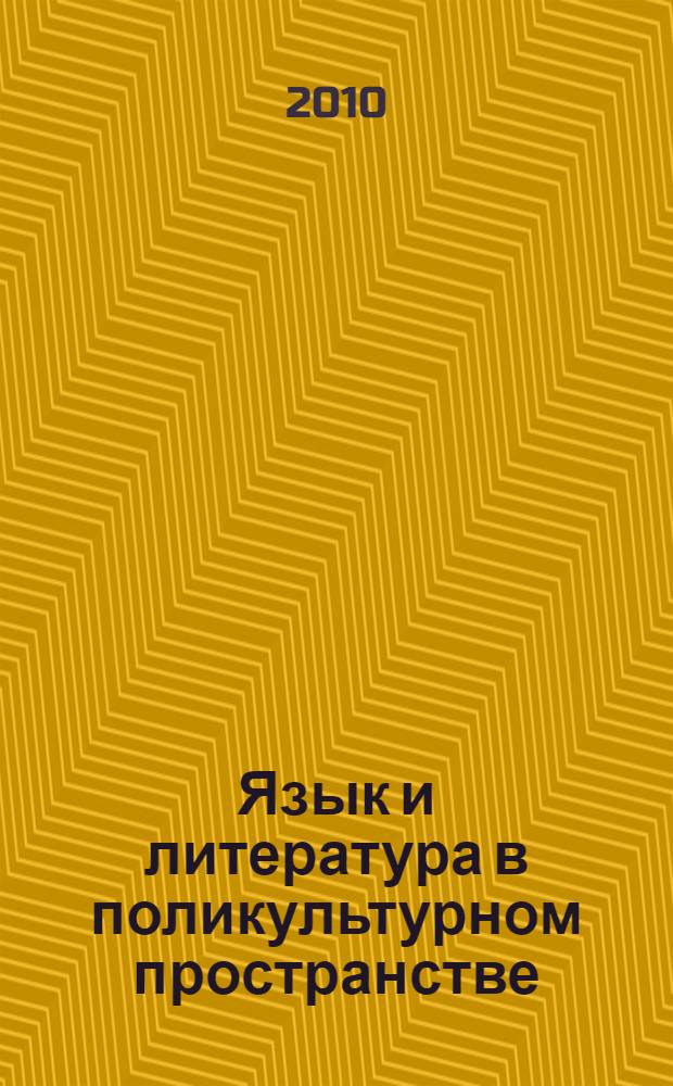 Язык и литература в поликультурном пространстве: теоретические и прикладные аспекты : материалы Всероссийской научно-практической конференции "46-е Евсевьевские чтения", посвященной Году учителя, г. Саранск, 19-20 мая 2010 года