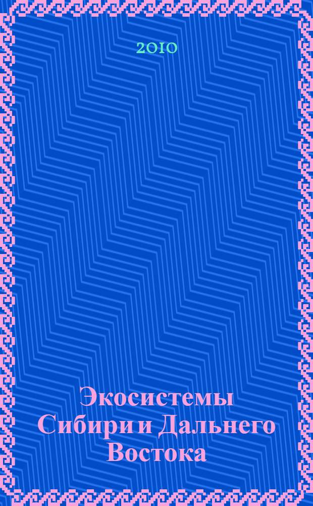 Экосистемы Сибири и Дальнего Востока : сборник научных статей