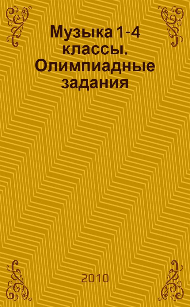 Музыка 1-4 классы. Олимпиадные задания