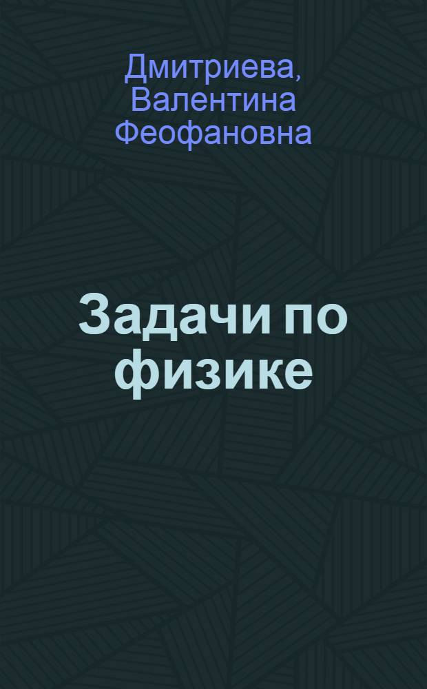 Задачи по физике : учебное пособие для студентов образовательного учреждения среднего профессионального образования
