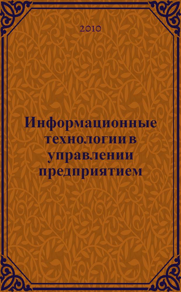 Информационные технологии в управлении предприятием